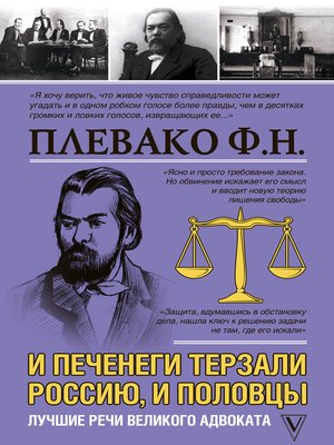 cover image of И печенеги терзали Россию, и половцы. Лучшие речи великого адвоката